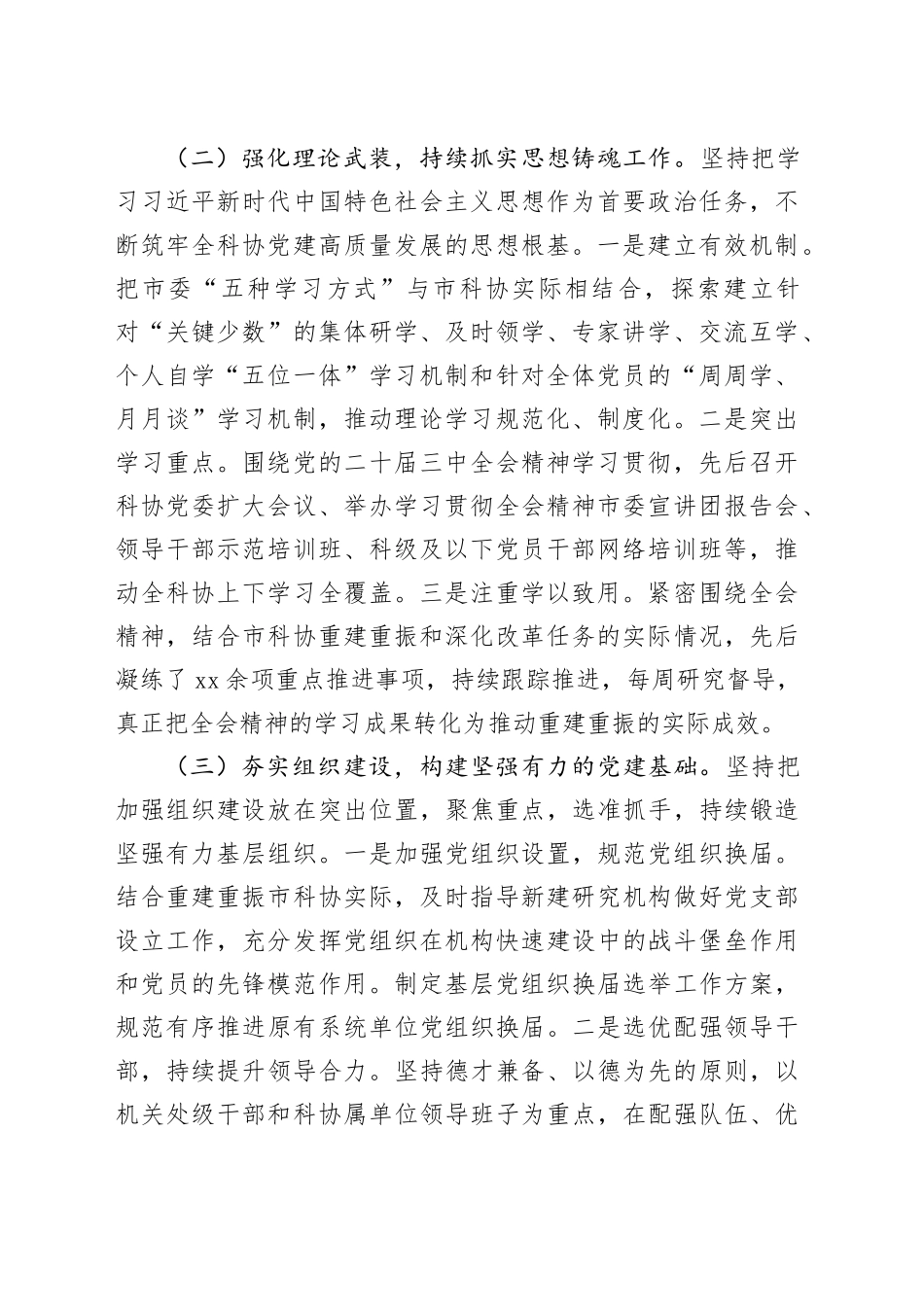 市科协党委2025年上半年履行全面从严治党主体责任工作情况报告_第2页