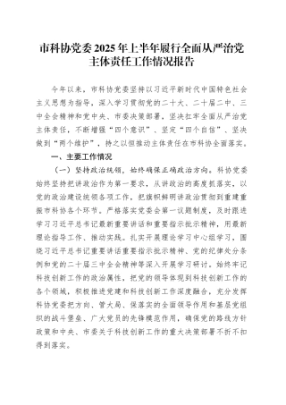 市科协党委2025年上半年履行全面从严治党主体责任工作情况报告