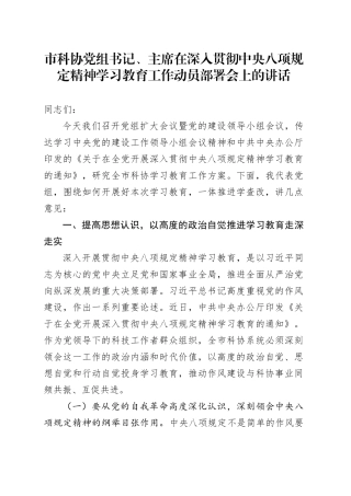 市科协党组书记、主席在深入贯彻中央八项规定精神学习教育工作动员部署会上的讲话