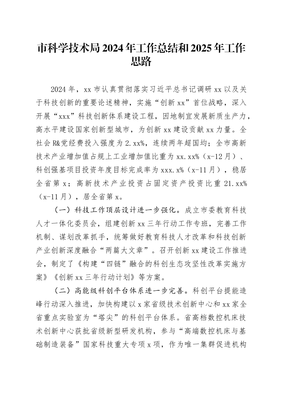 市科学技术局2024年工作总结和2025年工作思路_第1页