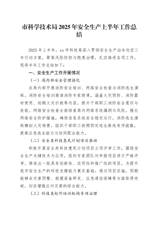 市科学技术局2025年安全生产上半年工作总结