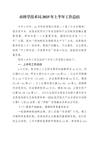 市科学技术局2025年上半年工作总结