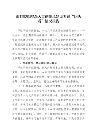 市口腔医院深入贯彻作风建设专题“回头看”情况报告