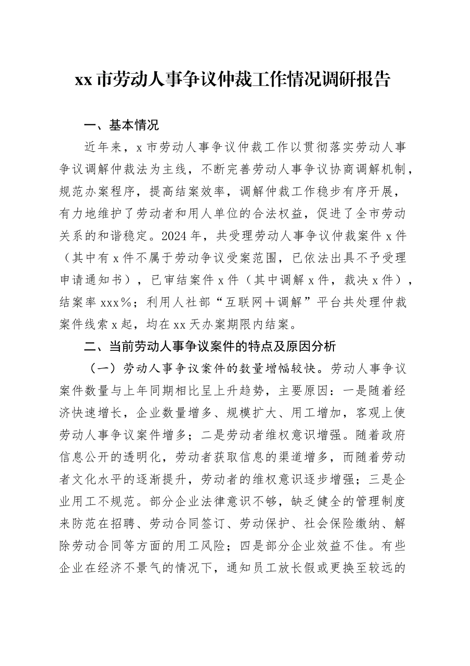 市劳动人事争议仲裁工作情况调研报告_第1页