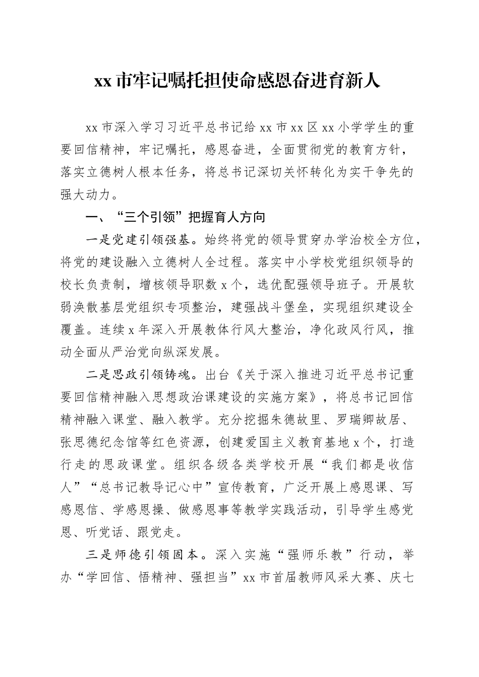 市牢记嘱托担使命感恩奋进育新人_第1页