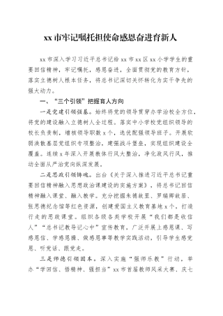 市牢记嘱托担使命感恩奋进育新人
