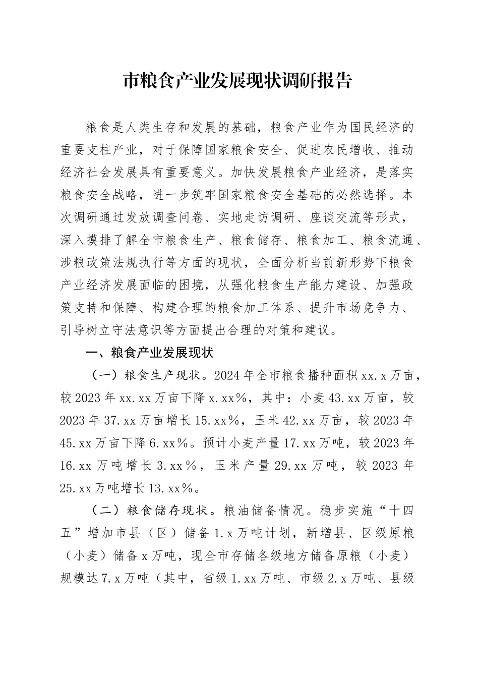 市粮食产业发展现状调研报告_第1页