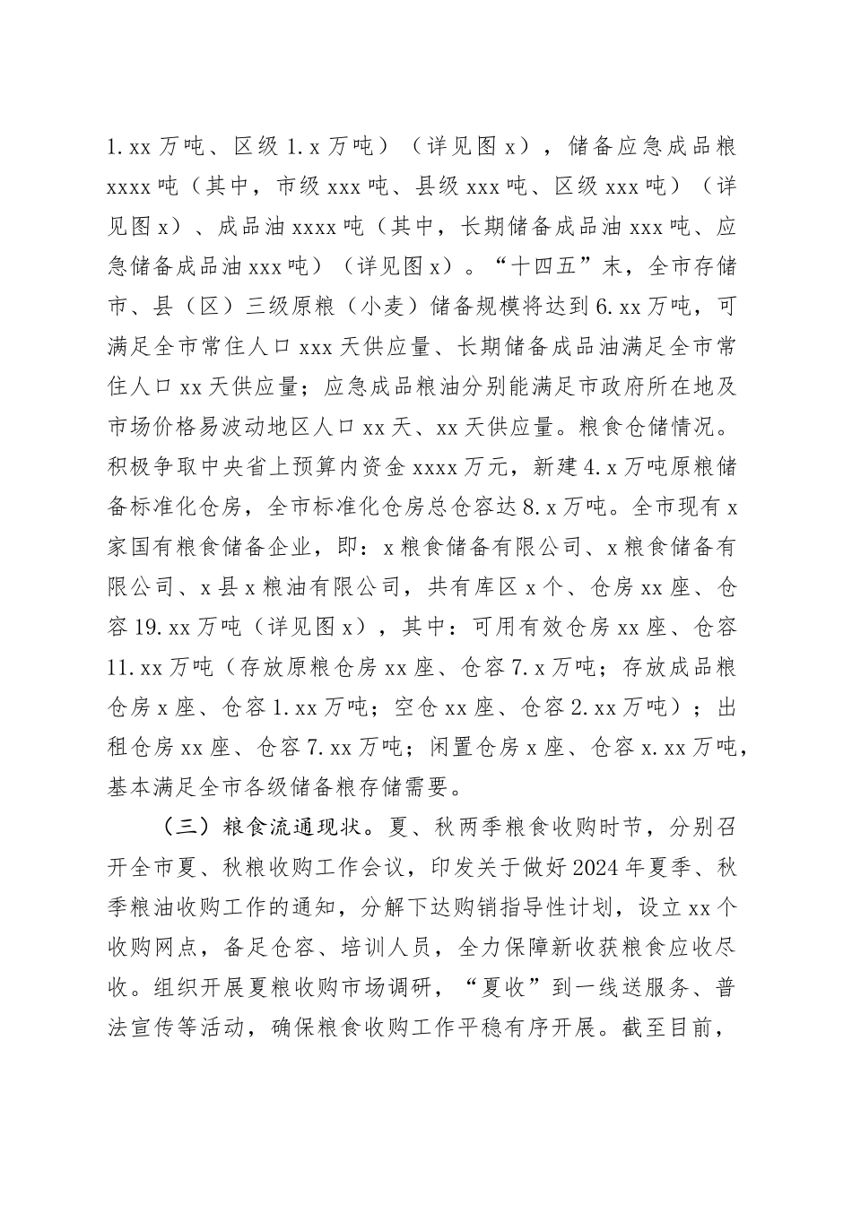 市粮食产业发展现状调研报告_第2页