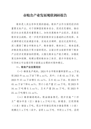 市粮食产业发展现状调研报告