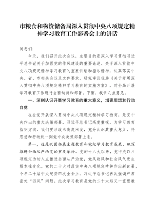 市粮食和物资储备局深入贯彻中央八项规定精神学习教育工作部署会上的讲话
