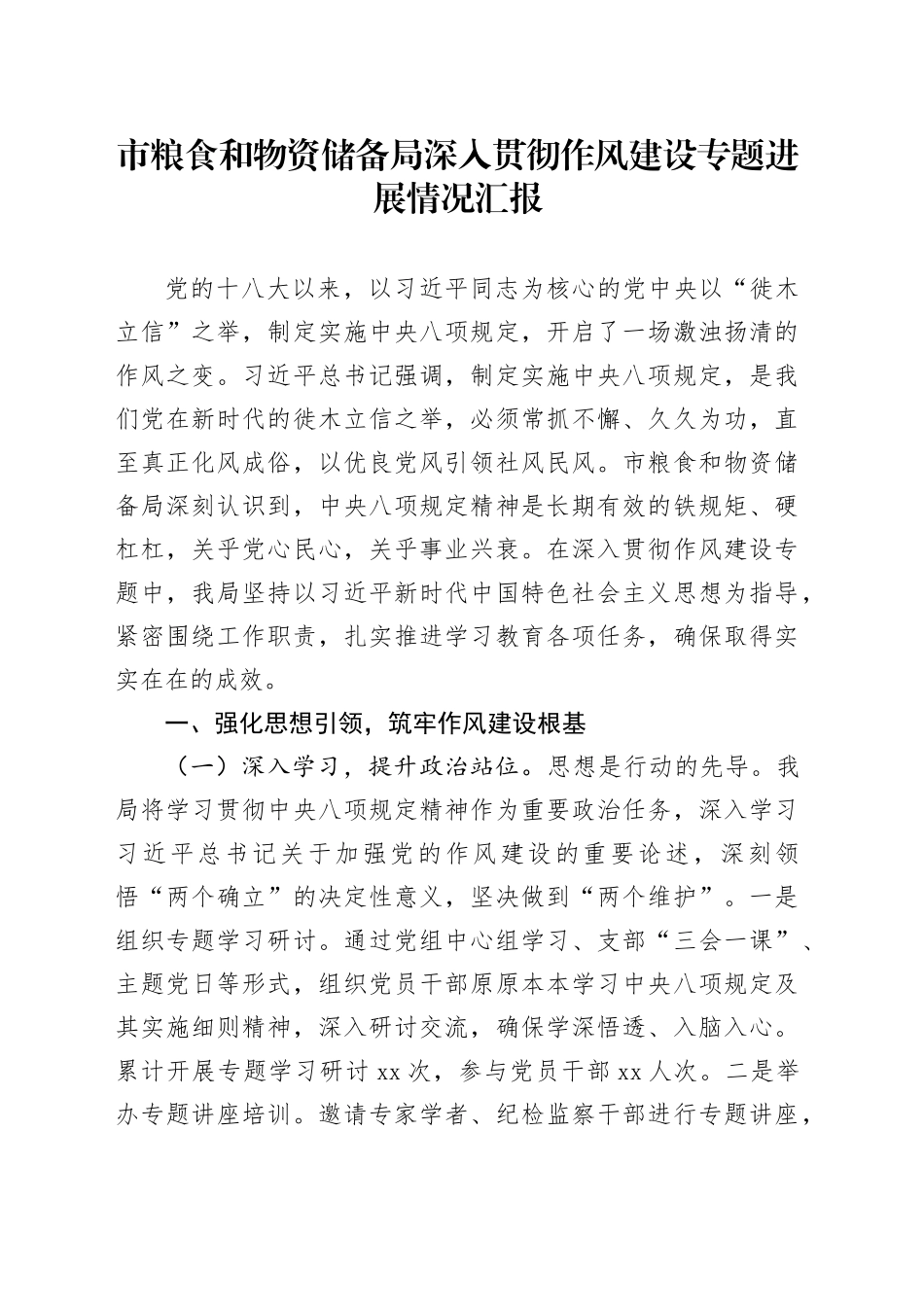 市粮食和物资储备局深入贯彻作风建设专题进展情况汇报_第1页