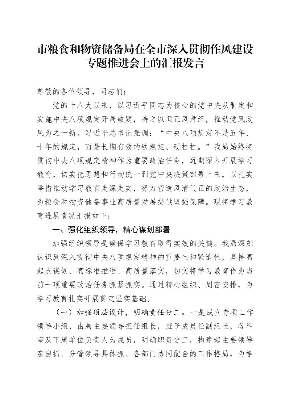 市粮食和物资储备局在全市深入贯彻作风建设专题推进会上的汇报发言_第1页