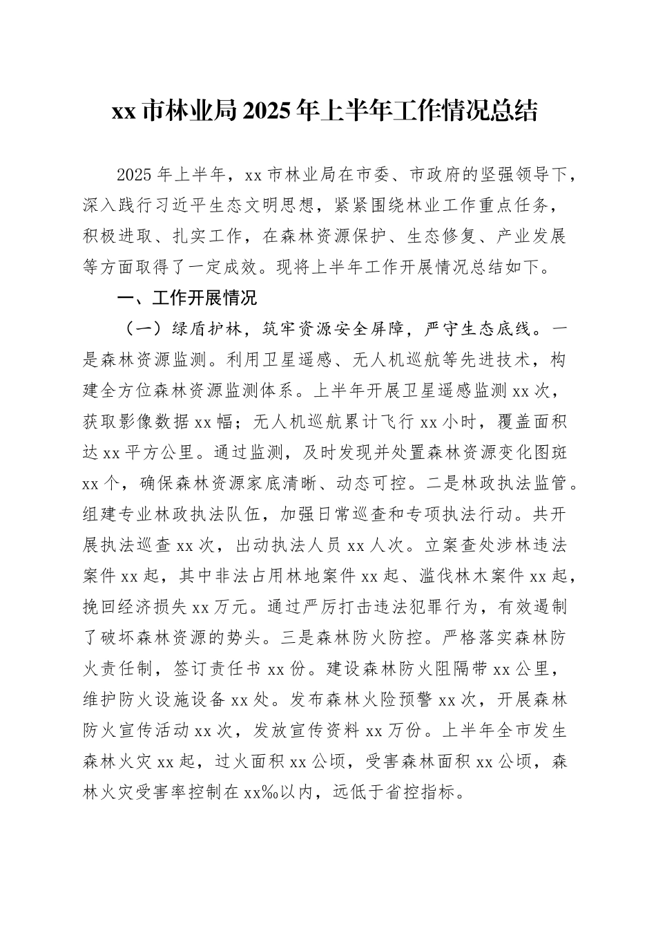 市林业局2025年上半年工作情况总结_第1页