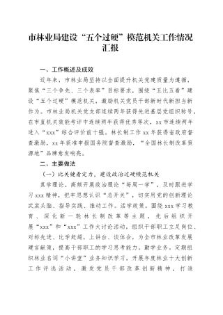 市林业局建设“五个过硬”模范机关工作情况汇报