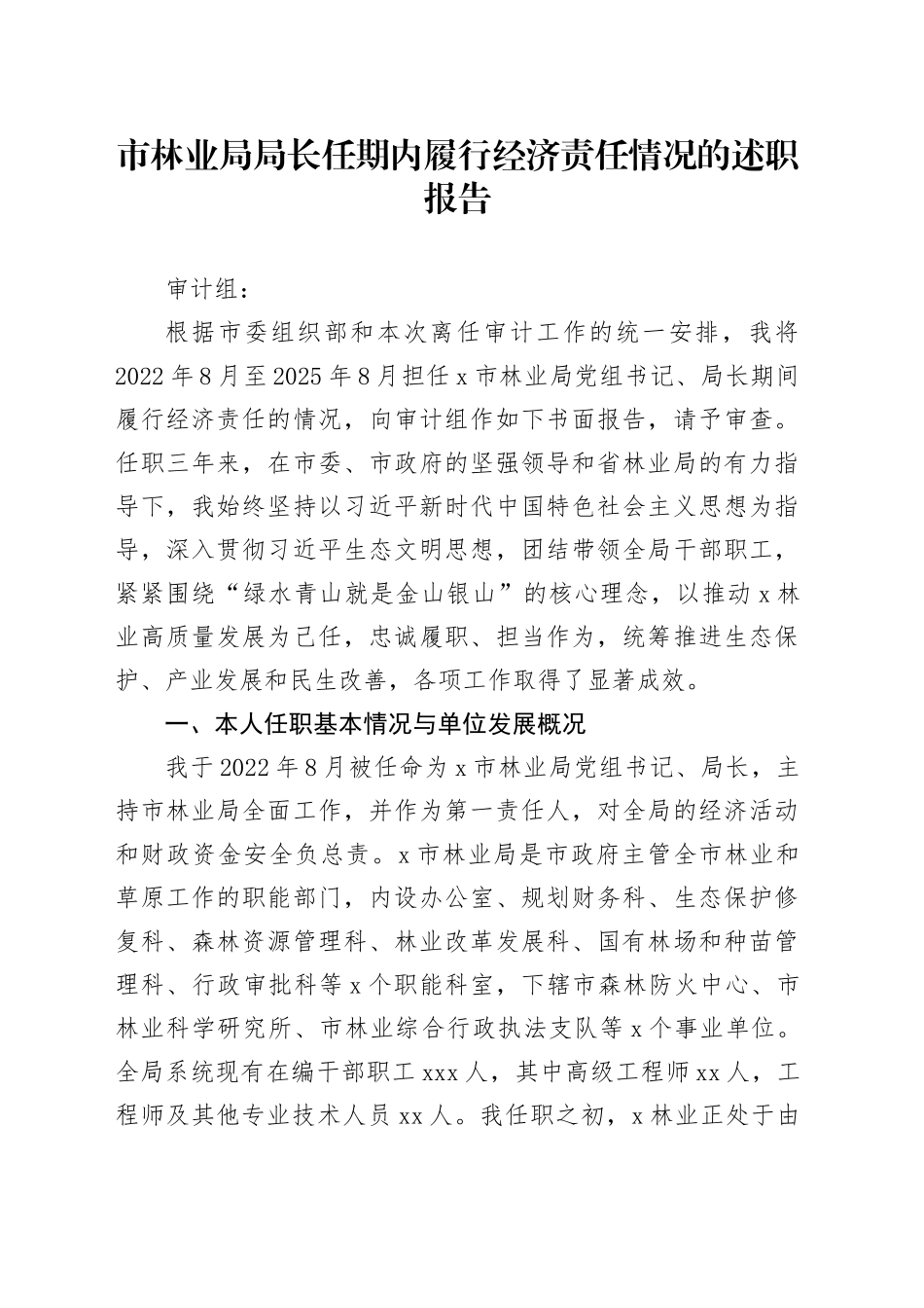 市林业局局长任期内履行经济责任情况的述职报告（1）_第1页