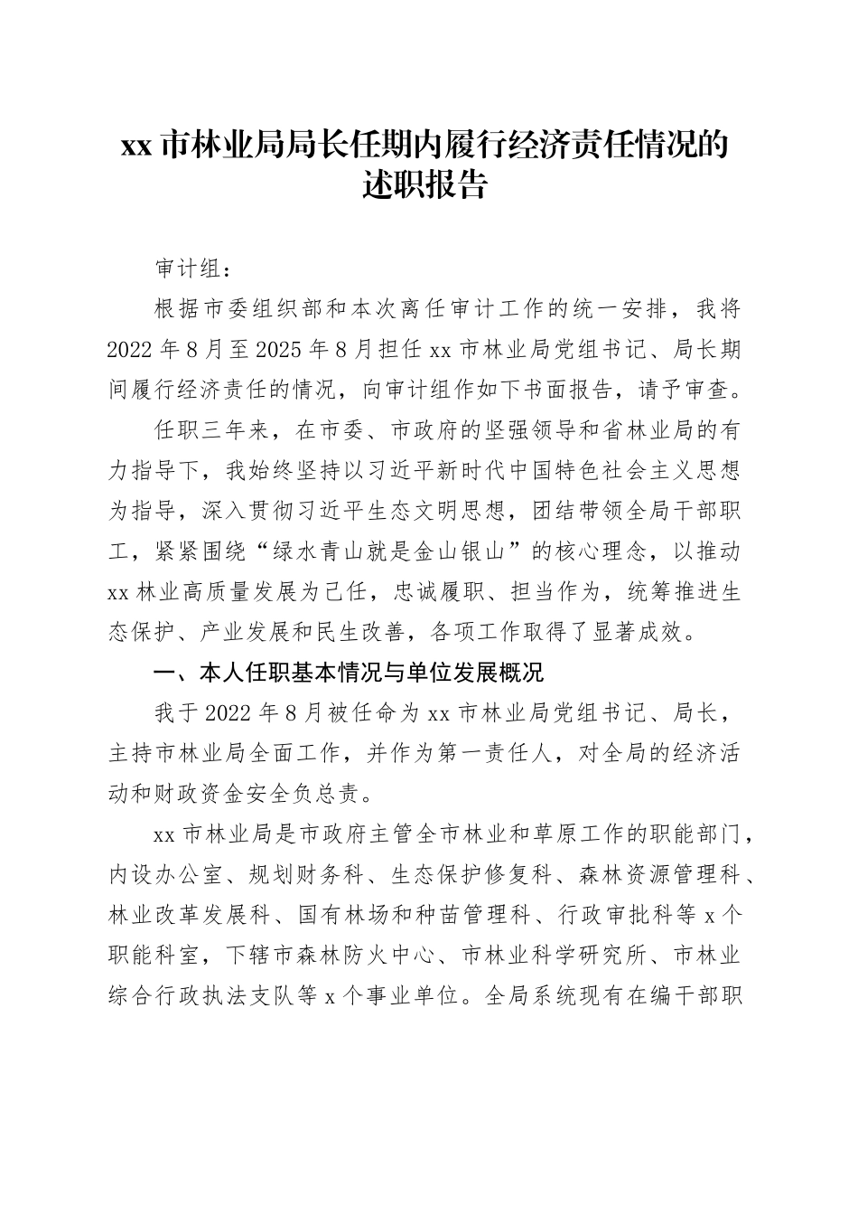 市林业局局长任期内履行经济责任情况的述职报告_第1页
