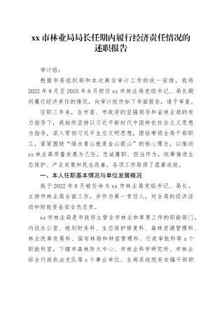 市林业局局长任期内履行经济责任情况的述职报告