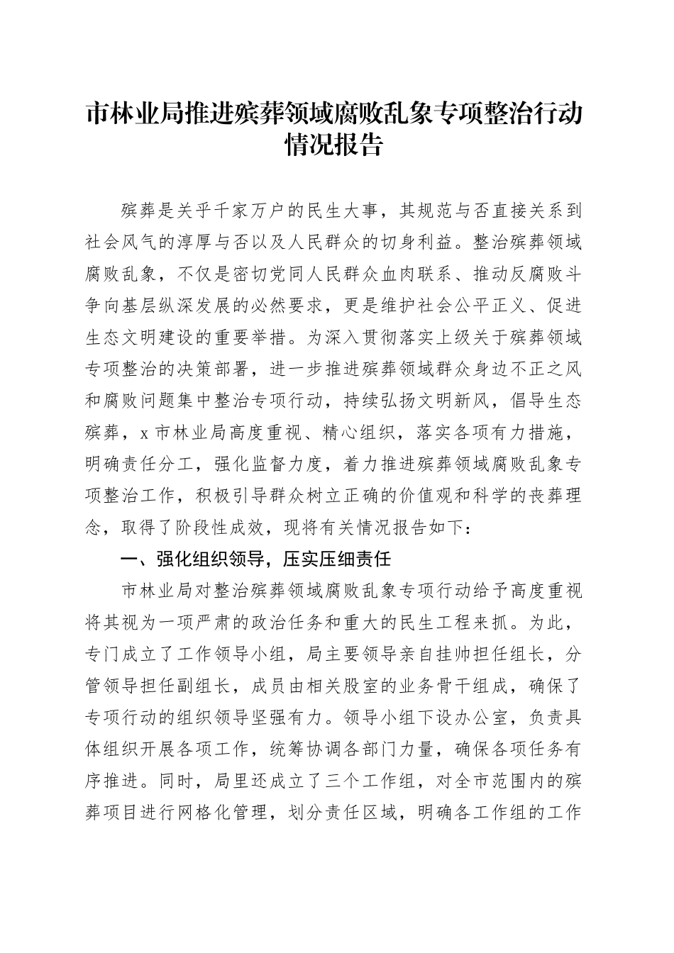 市林业局推进殡葬领域腐败乱象专项整治行动情况报告_第1页
