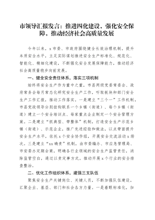 市领导汇报发言：推进四化建设，强化安全保障，推动经济社会高质量发展