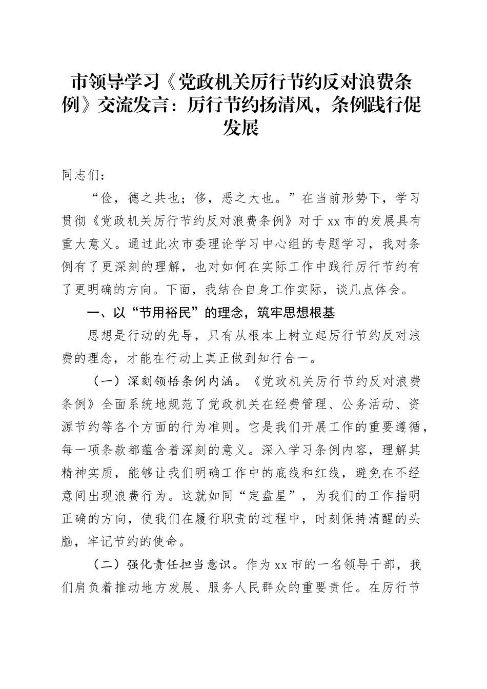 市领导学习《党政机关厉行节约反对浪费条例》交流发言：厉行节约扬清风，条例践行促发展_第1页