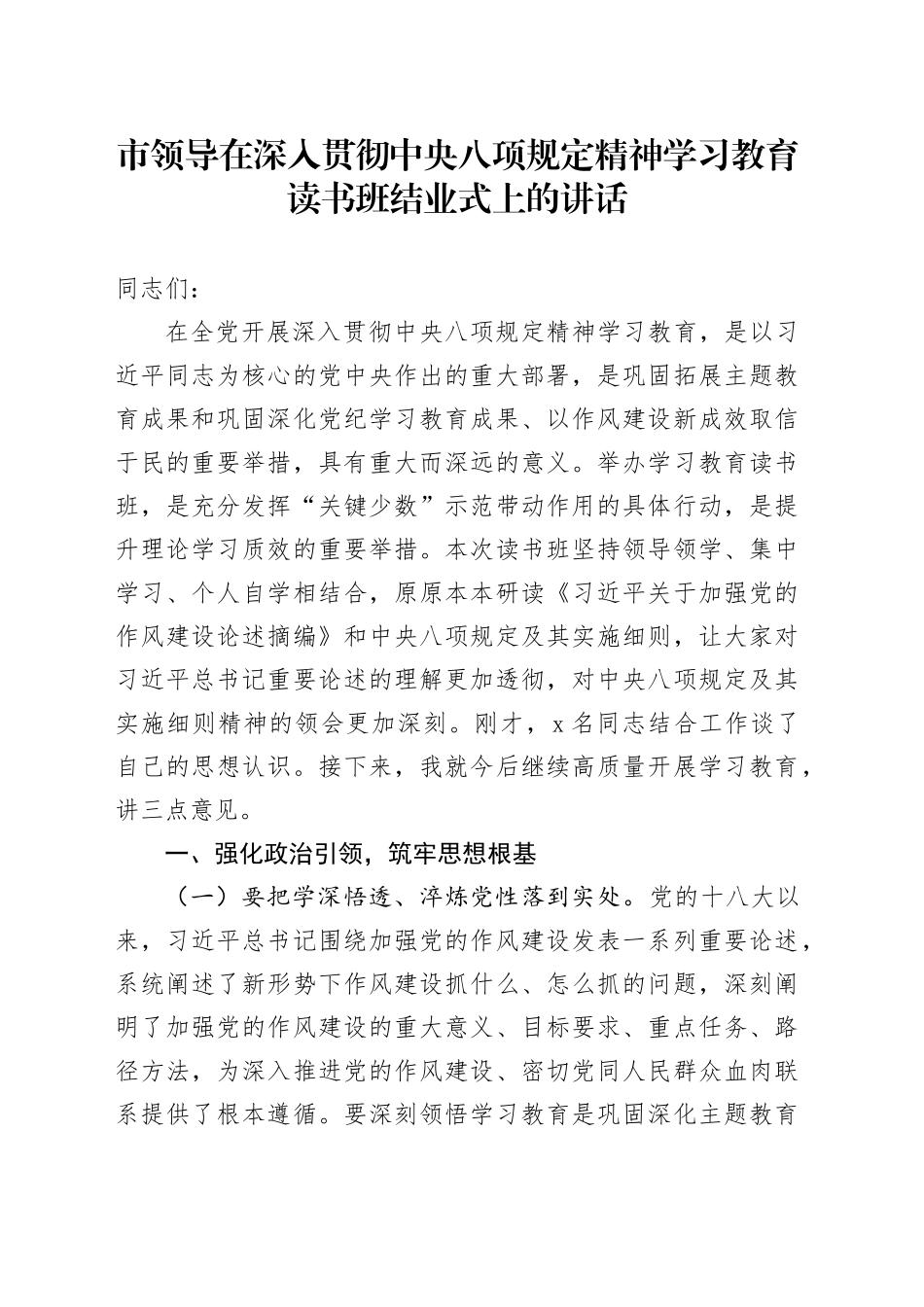 市领导在深入贯彻中央八项规定精神学习教育读书班结业式上的讲话_第1页