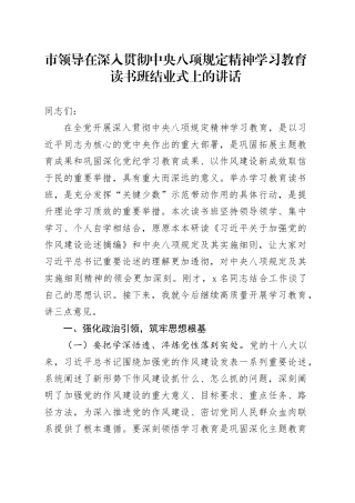 市领导在深入贯彻中央八项规定精神学习教育读书班结业式上的讲话