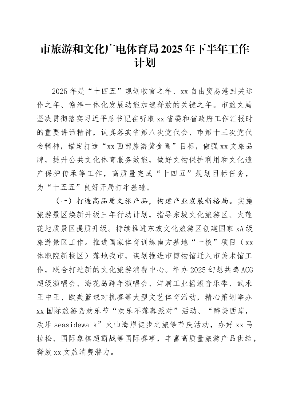 市旅游和文化广电体育局2025年下半年工作计划_第1页