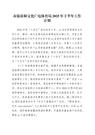 市旅游和文化广电体育局2025年下半年工作计划