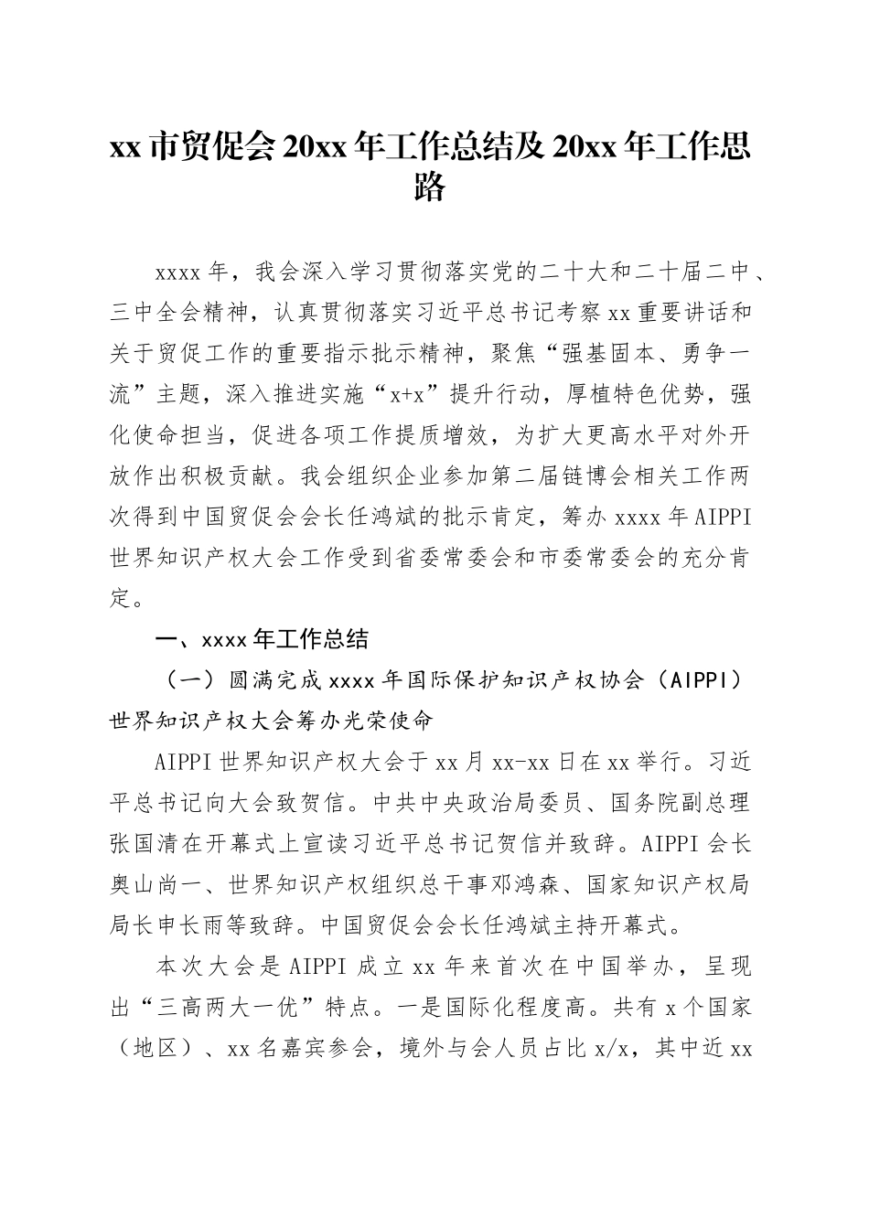 市贸促会20XX年工作总结及20XX年工作思路_第1页