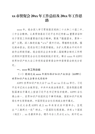 市贸促会20XX年工作总结及20XX年工作思路