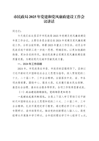 市民政局2025年党建和党风廉政建设工作会议讲话20250319