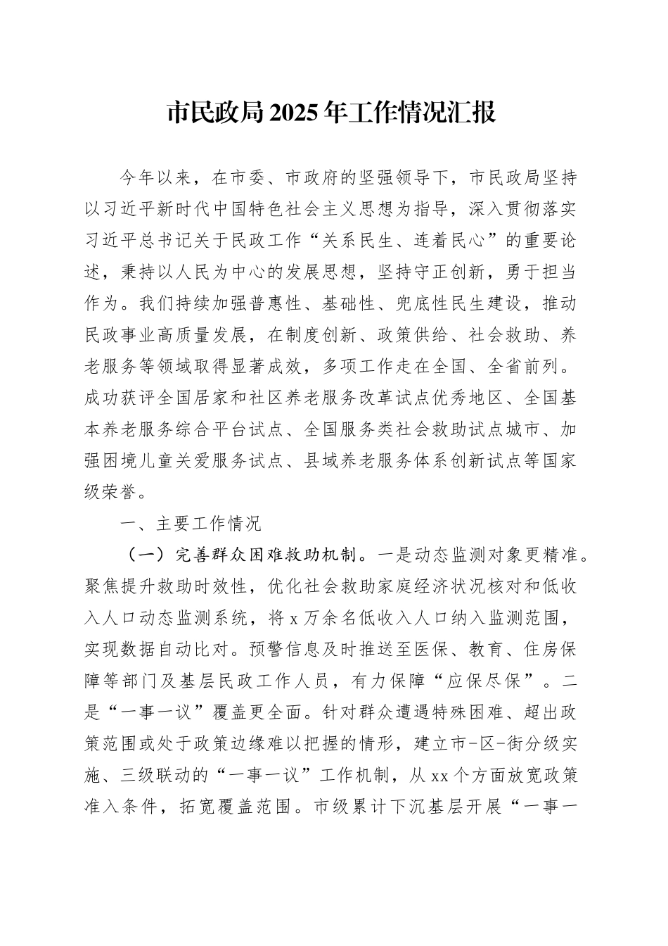 市民政局2025年工作情况汇报_第1页