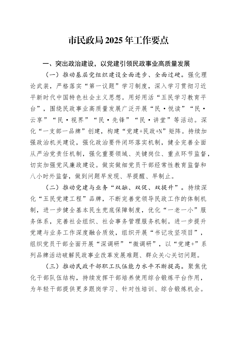 市民政局2025年工作要点_第1页