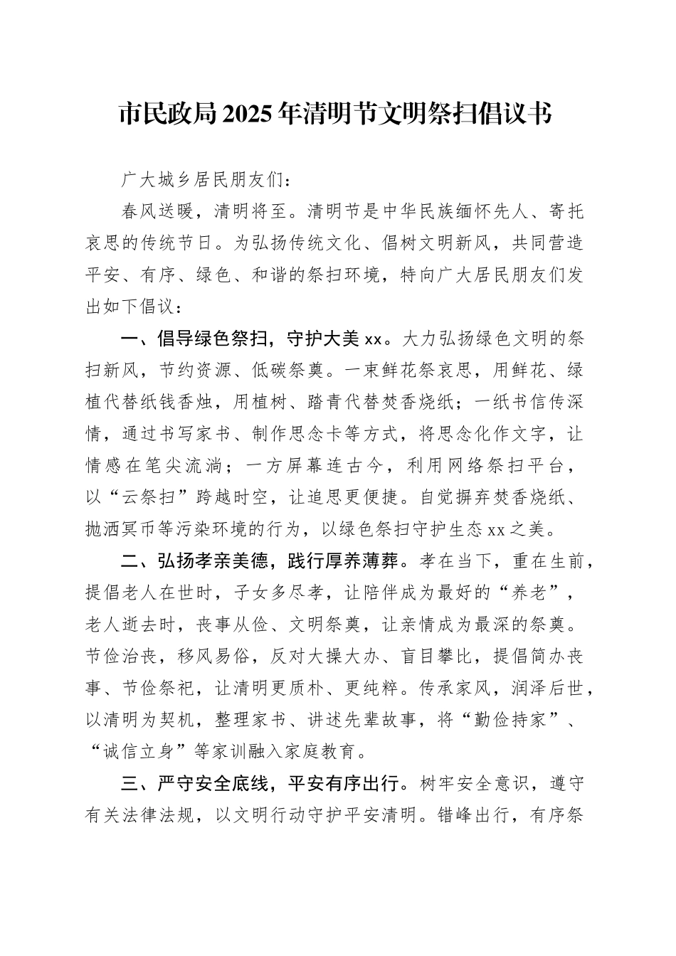 市民政局2025年清明节文明祭扫倡议书（1）_第1页