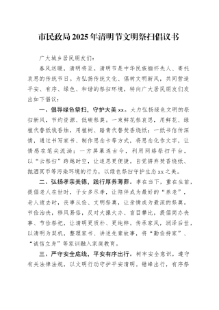 市民政局2025年清明节文明祭扫倡议书（1）