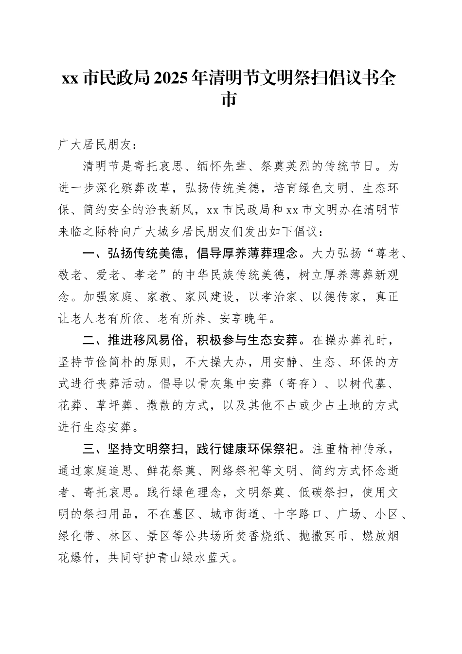 市民政局2025年清明节文明祭扫倡议书_第1页