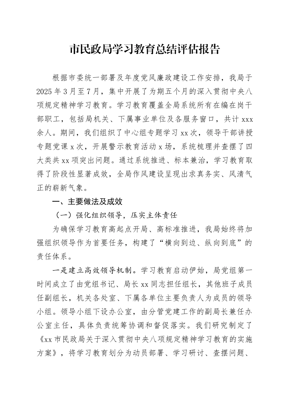 市民政局2025年深入贯彻中央八项规定精神学习教育总结评估报告_第1页