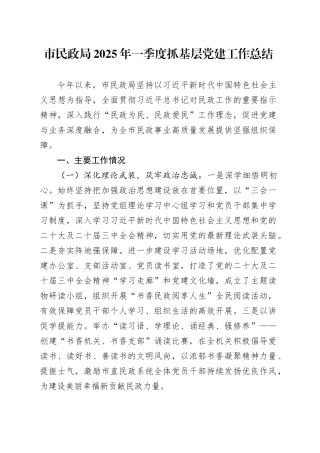 市民政局2025年一季度抓基层党建工作总结