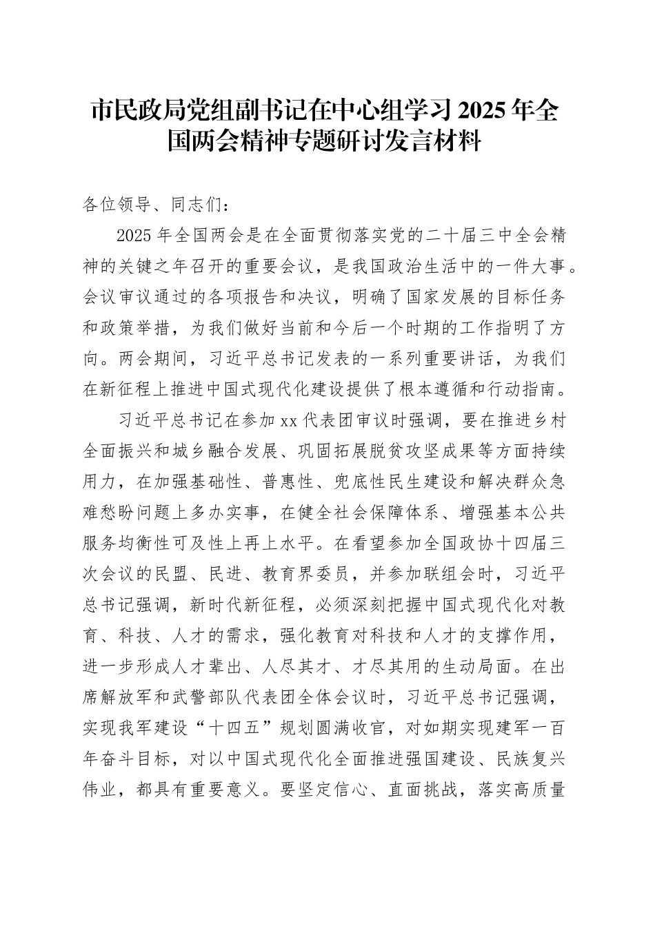 市民政局党组副书记在中心组学习2025年全国两会精神专题研讨发言材料_第1页