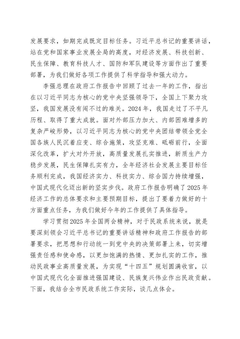市民政局党组副书记在中心组学习2025年全国两会精神专题研讨发言材料_第2页