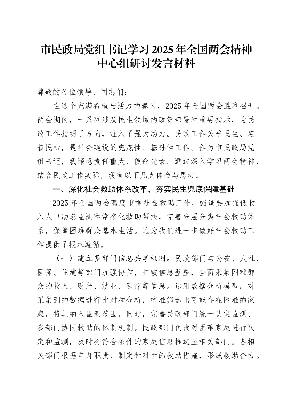 市民政局党组书记学习2025年全国两会精神中心组研讨发言材料_第1页