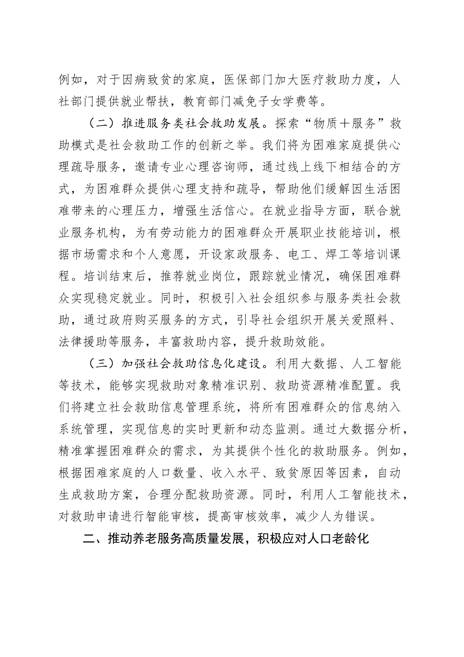 市民政局党组书记学习2025年全国两会精神中心组研讨发言材料_第2页