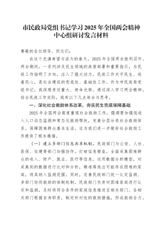 市民政局党组书记学习2025年全国两会精神中心组研讨发言材料