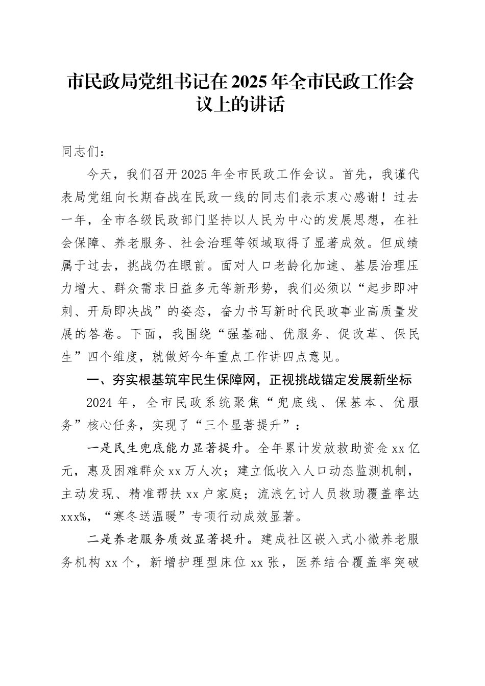 市民政局党组书记在2025年全市民政工作会议上的讲话_第1页