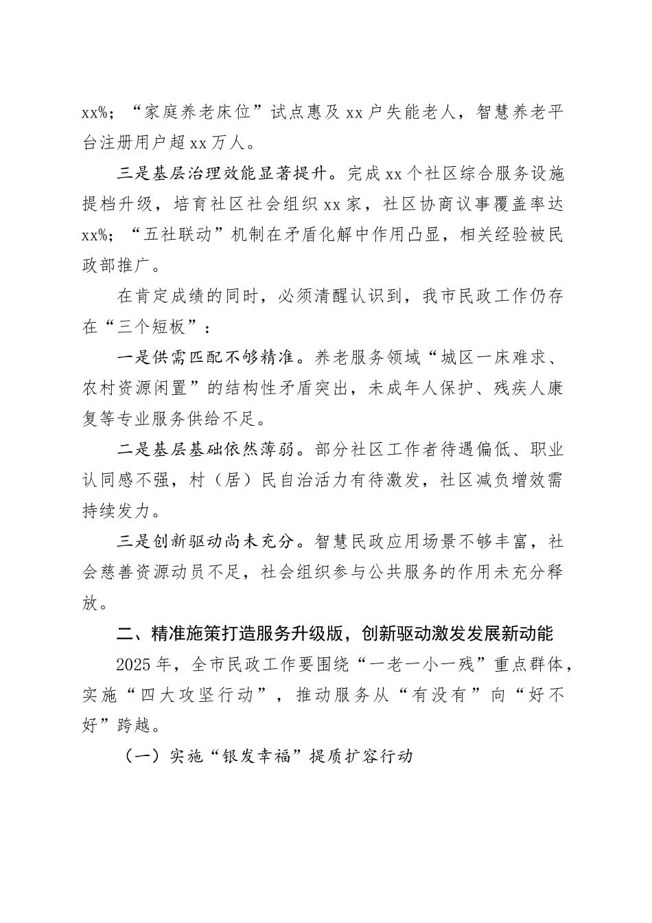 市民政局党组书记在2025年全市民政工作会议上的讲话_第2页