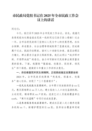 市民政局党组书记在2025年全市民政工作会议上的讲话