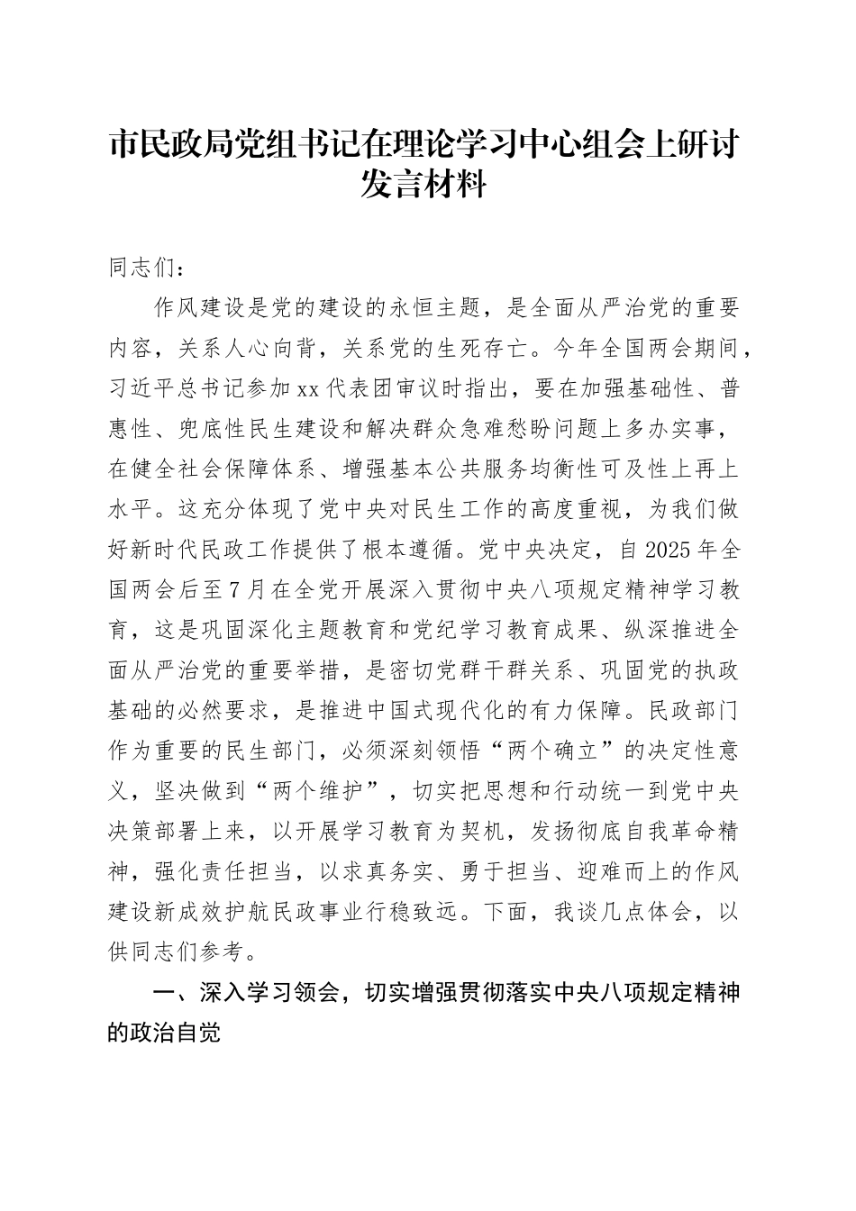 市民政局党组书记在理论学习中心组会上研讨发言材料_第1页