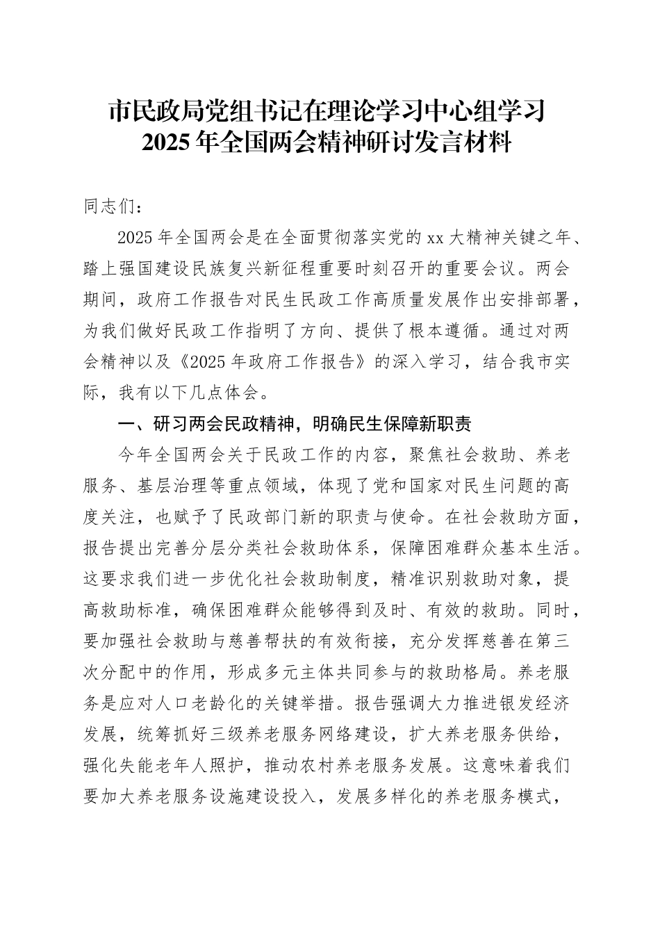市民政局党组书记在理论学习中心组学习2025年全国两会精神研讨发言材料_第1页