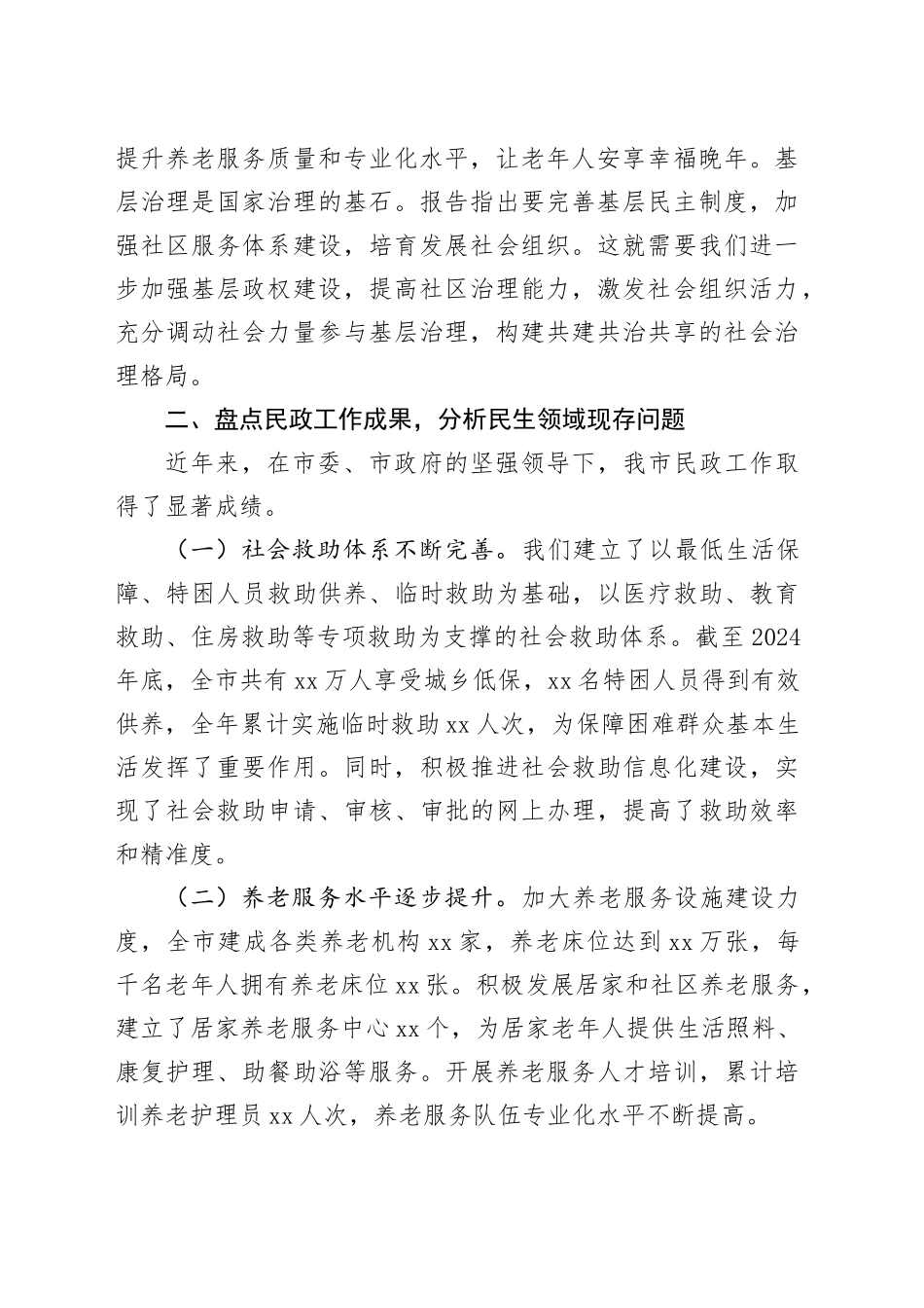 市民政局党组书记在理论学习中心组学习2025年全国两会精神研讨发言材料_第2页