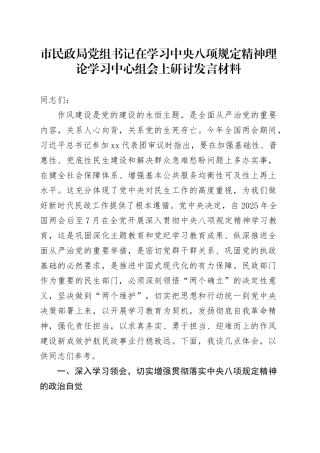 市民政局党组书记在学习中央八项规定精神理论学习中心组会上研讨发言材料